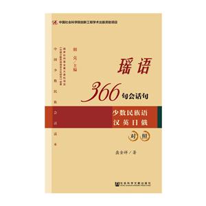 瑶语366句会话句:少数民族语汉英日俄对照