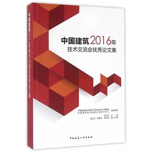 中国建筑2016年技术交流会优秀论文集