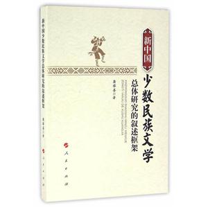 新中国少数民族文学总体研究的叙述框架