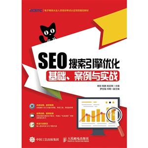 SEO搜索引擎做优化基础.案例与实战