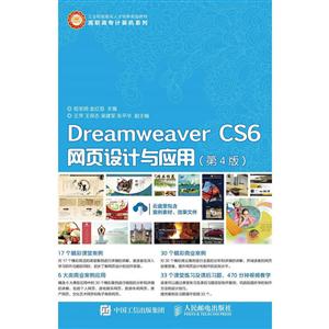 Dreamweaver CS6网页设计与应用-(第4版)