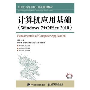 计算机应用基础-(Windows 7+Office 2010)