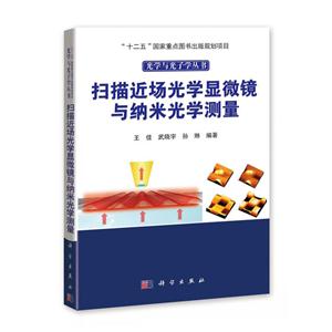 扫描近场光学显微镜与纳米光学测量