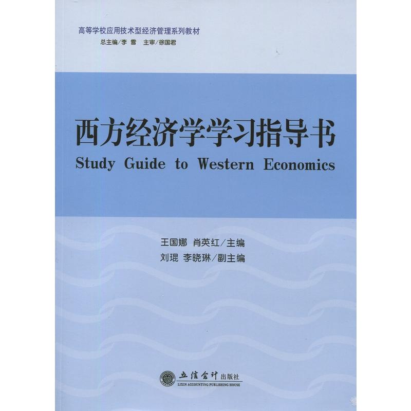 西方经济学学习指导书