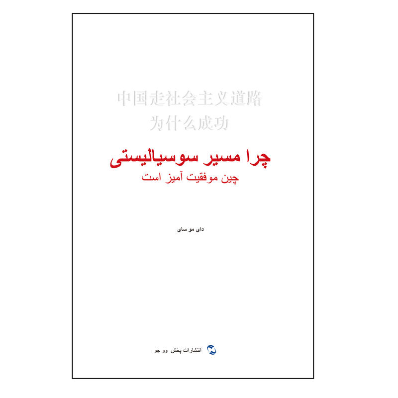 中国走社会主义道路为什么成功:波斯文
