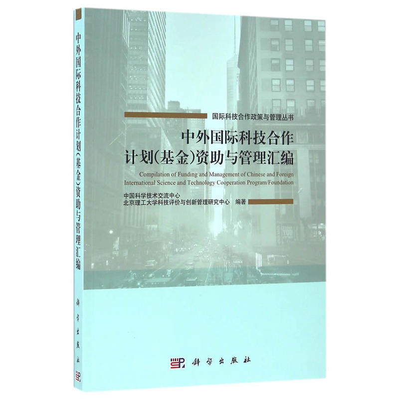 中外国际科技合作计划(基金)资助与管理汇编