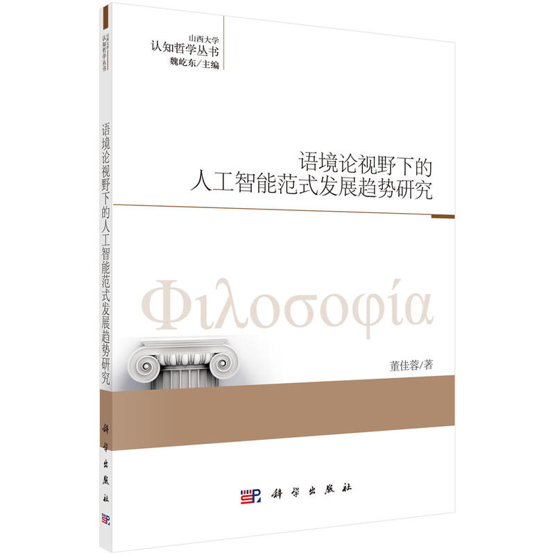 语境论视野下的人工智能范式发展趋势研究