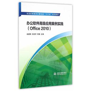 办公软件高级应用案例实践-(Office 2010)