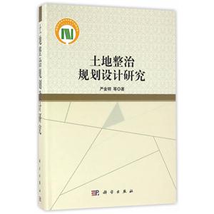 土地整治规划设计研究