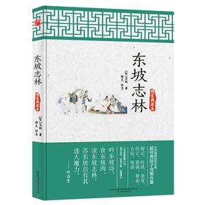 东坡志林-精装典藏本