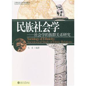 民族社会学-社会学的族群关系研究