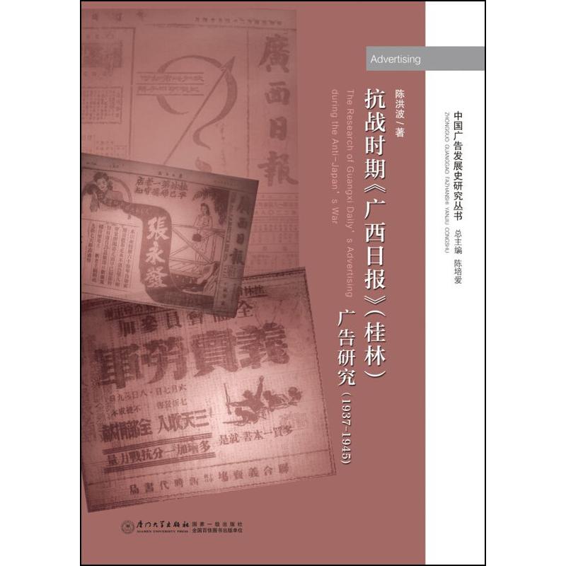 1937-1945-抗战时期《广西日报》(桂林)广告研究