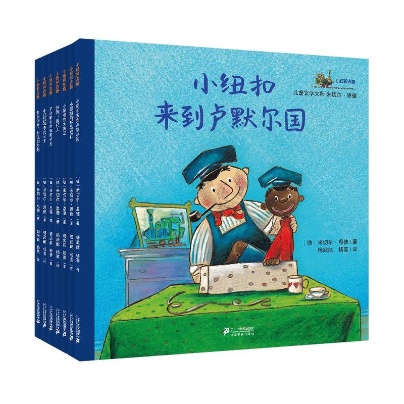 小纽扣吉姆系列 (共7册)恩德作品绘本