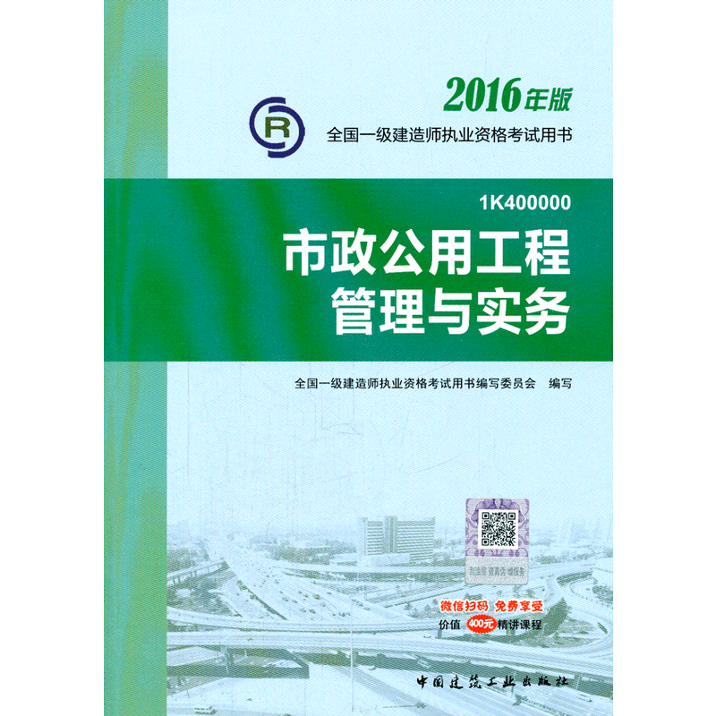 市政公用工程管理与实务-全国一级建造师执业资格考试用书-2016年版-1K400000