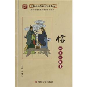 中华民族教育传统文化教育丛书:信的系列故事