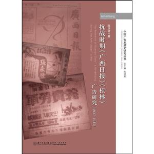 937-1945-抗战时期《广西日报》(桂林)广告研究"