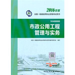 市政公用工程管理与实务-全国一级建造师执业资格考试用书-2016年版-1K400000