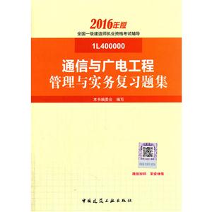 通信与广电工程管理与实务复习题集-全国一级建造师执业资格考试辅导-2016年版-1L400000