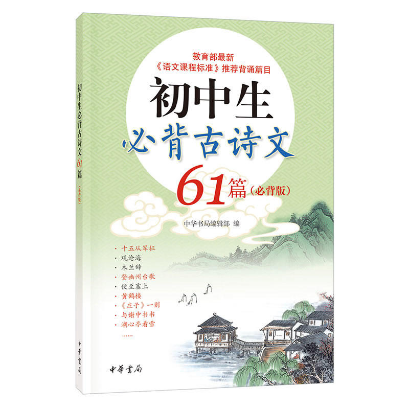 初中生必备古诗文61篇-(必备版)