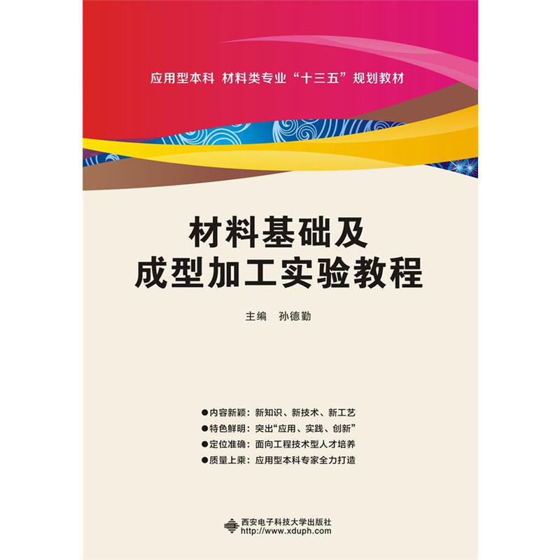 材料基础及成型加工实验教程