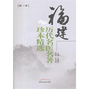 福建历代名医名著珍本精选-[第三卷]