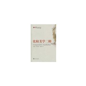 比较美学二辑