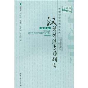 汉语语法专题研究-增订本