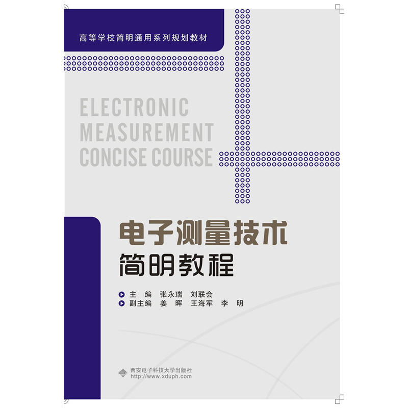 电子测量技术简明教程