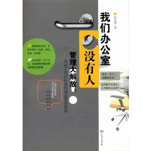 我们办公室没有人:管理大解放,自由工作团队如何创造更高绩效