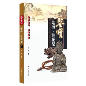 紫檀.黄花梨-鉴宝-中国收藏鉴宝图典
