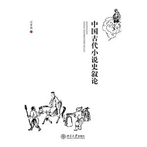 中国古代小说史叙论