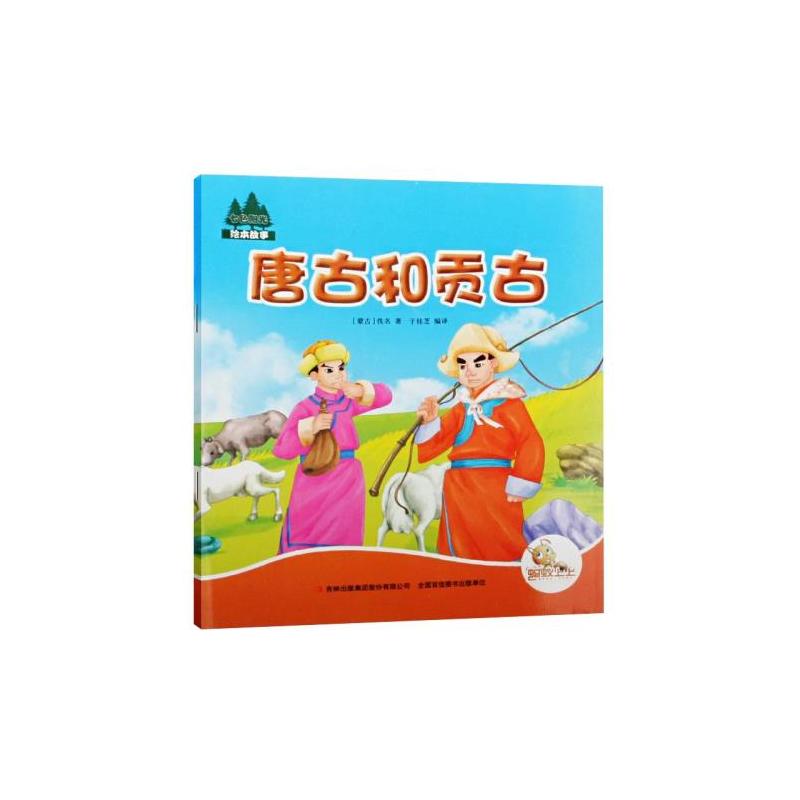 七色阳光:唐古和贡古(注音绘本)