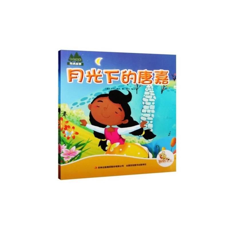 七色阳光:月光下的唐嘉(注音绘本)