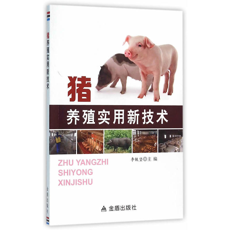 猪养殖实用新技术