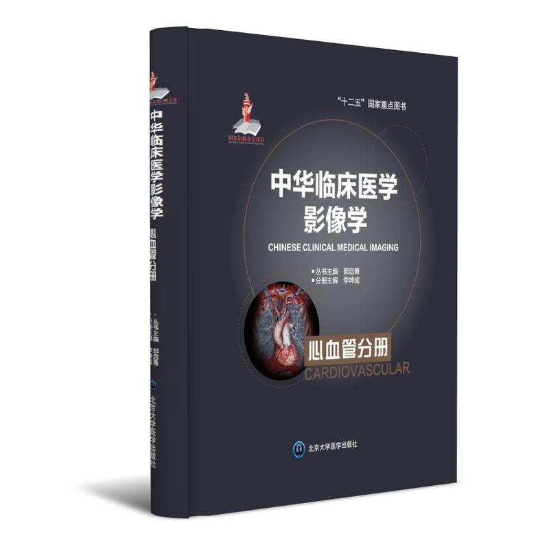 心血管分册-中华临床医学影像学
