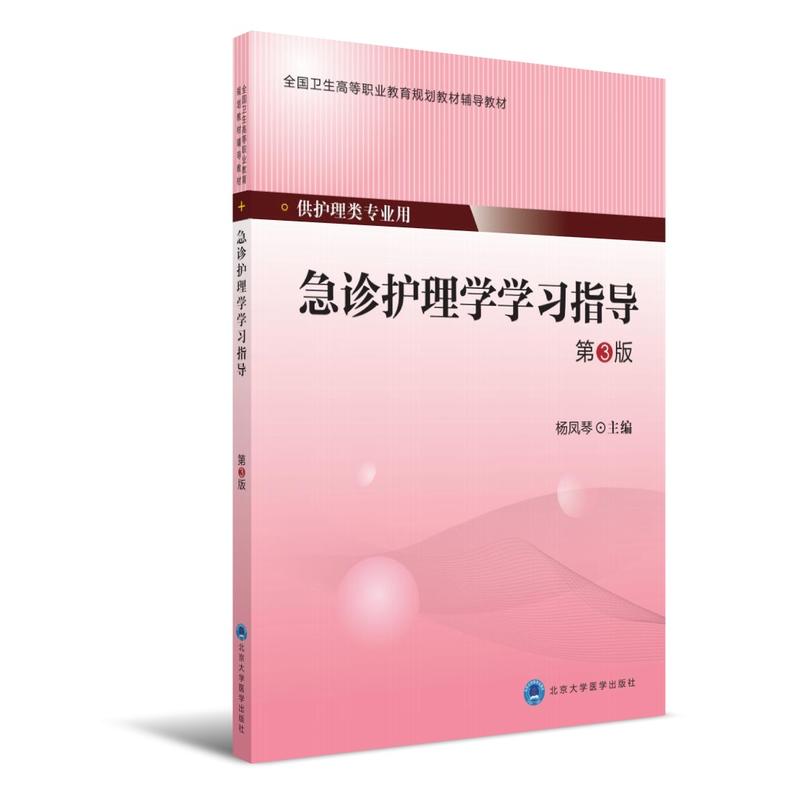 急诊护理学学习指导-第3版-供护理类专业用