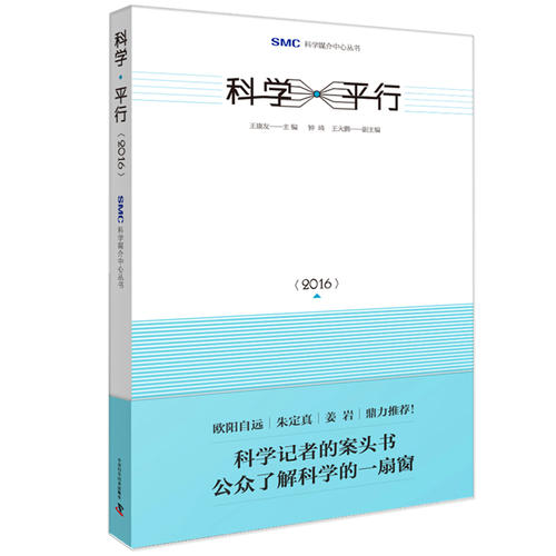 2016-科学平行