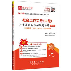 社会工作实务(中级)历年真题与模拟试题详解-(第2版)-手机版-内含8套真题(2008-2015)+12套模拟