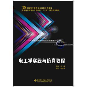 电工学实践与仿真教程