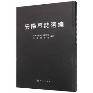 安阳墓志选编