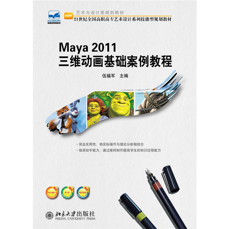 Maya 2011 三维动画基础案例教程