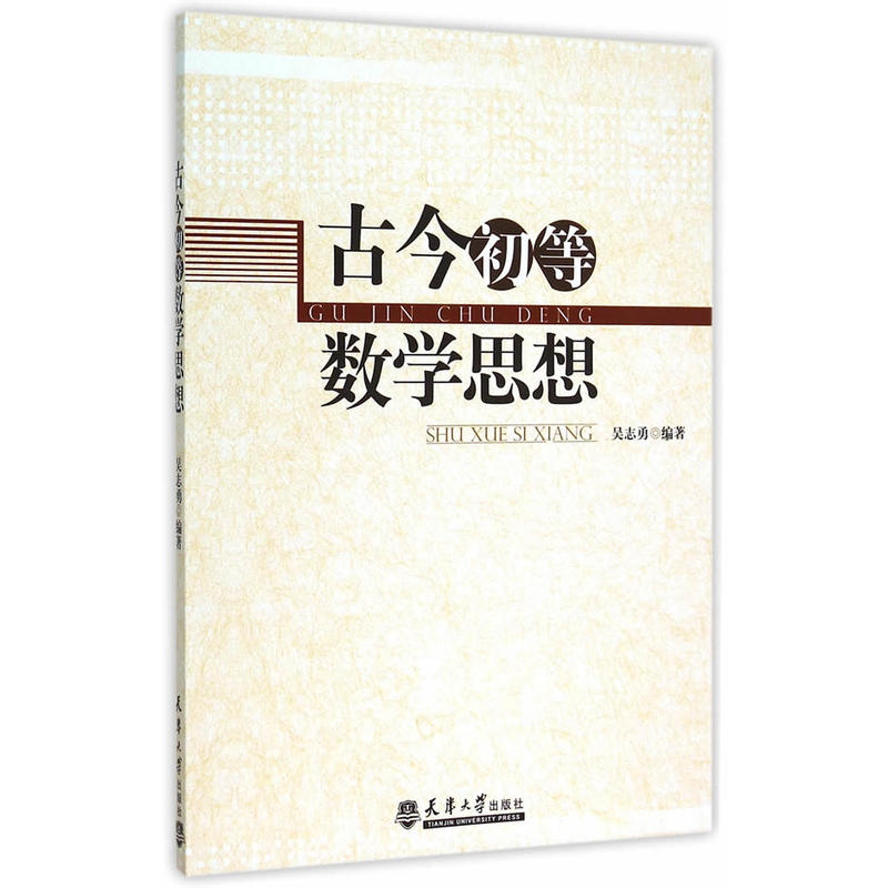 古今初等数学思想
