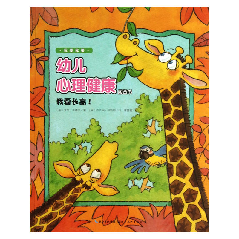 幼儿心理健康图画书全四册我要朋友系列书不发