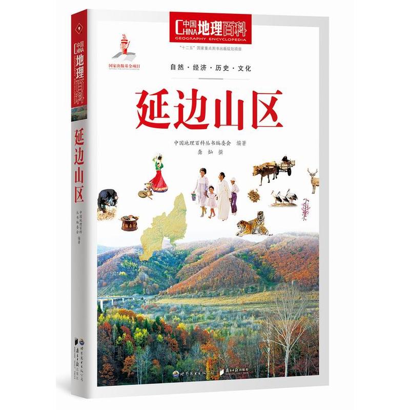 延边山区-中国地理百科