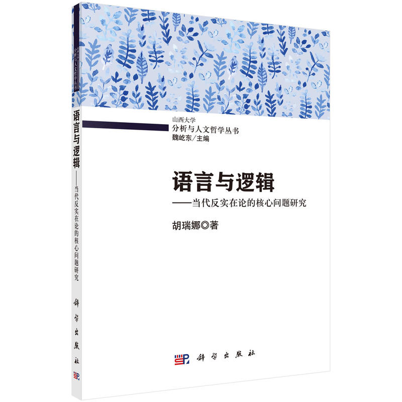 语言与逻辑:当代反实在论的核心问题研究