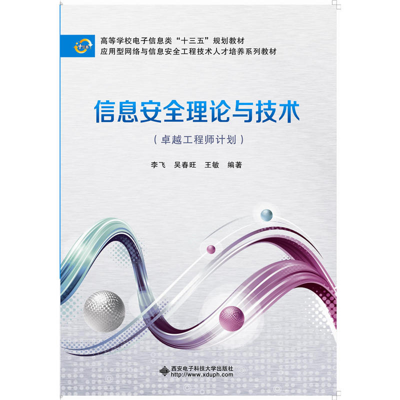 信息安全理论与技术-(卓越工程师计划)