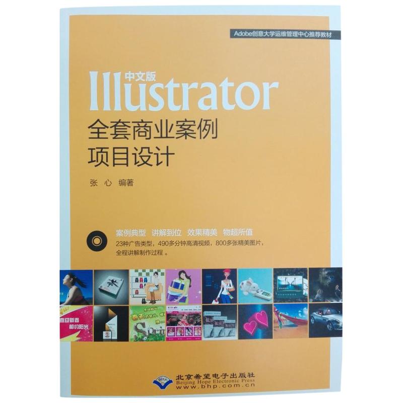 Illustrator全套商业案例项目设计-中文版-(配1张DVD光盘)