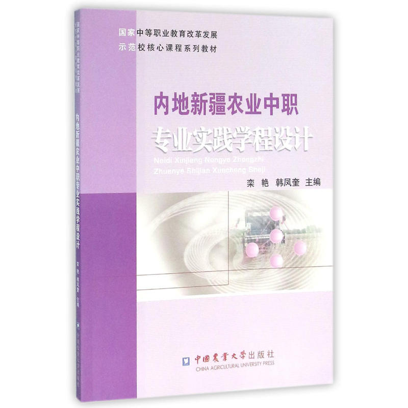 内地新疆农业中职专业实践学程设计