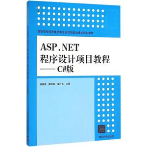 ASP.NET程序设计项目教程-C#版