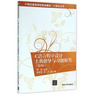 C语言程序设计上机指导与习题解答-(第3版)